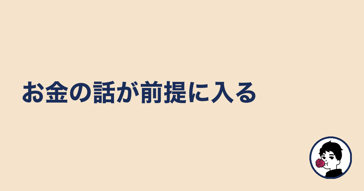 お金の話が前提に入る|やましょ