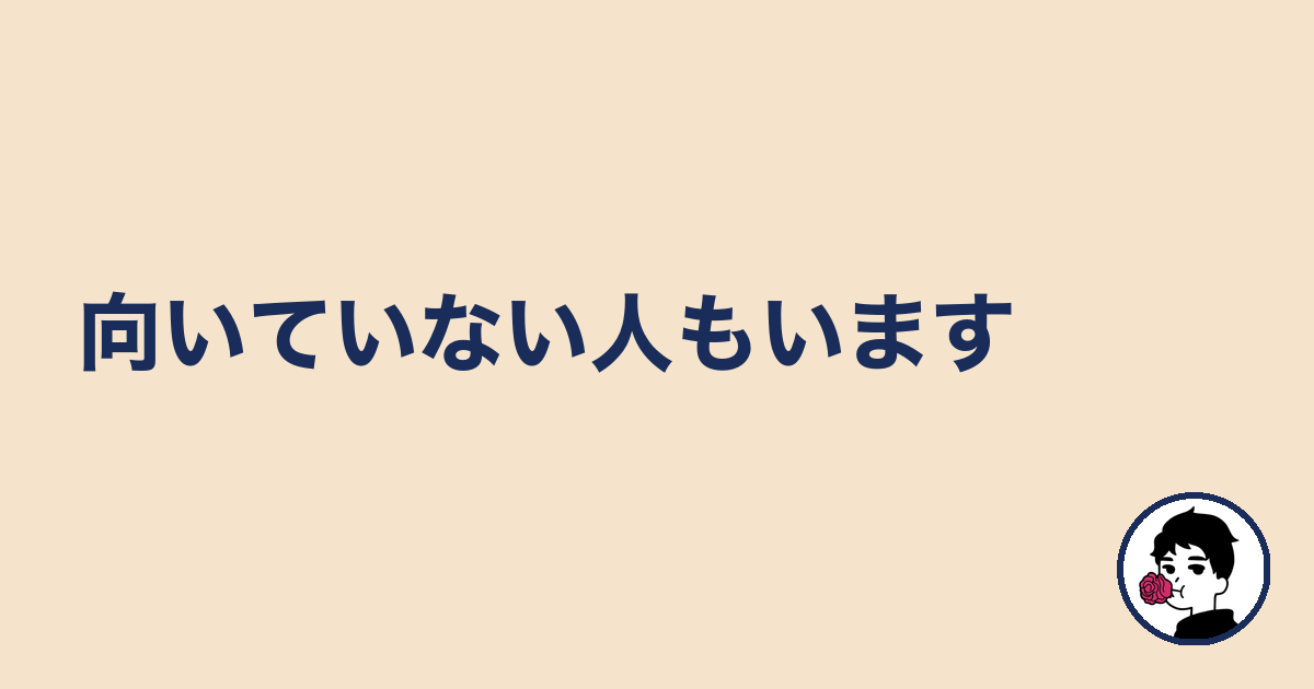 向いていない人もいます|やましょ