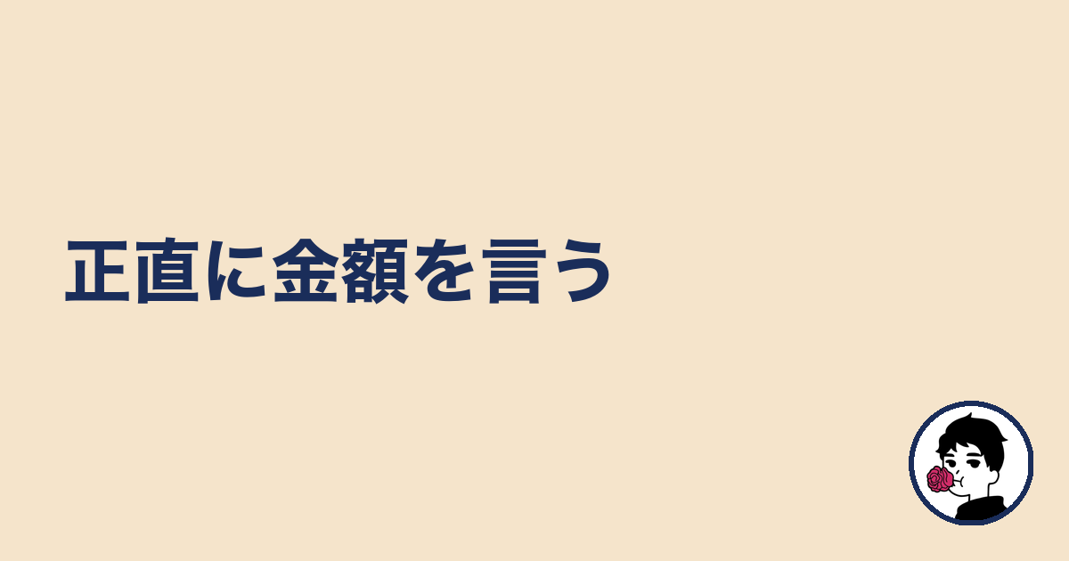 正直に金額を言う|やましょ