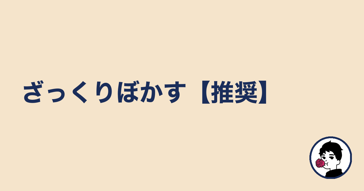 ざっくりぼかす【推奨】|やましょ