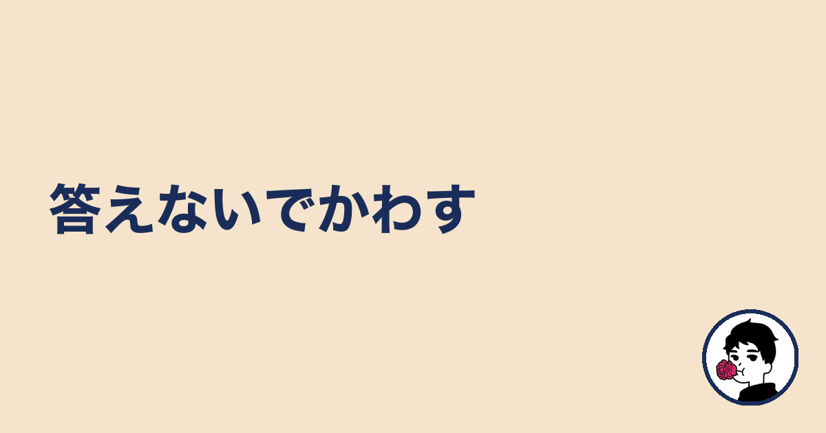 答えないでかわす|やましょ