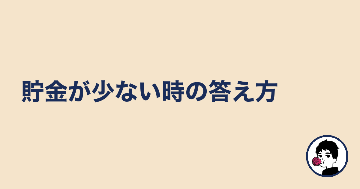 貯金が少ない時の答え方|やましょ