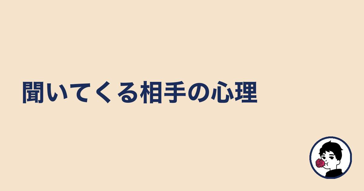 聞いてくる相手の心理|やましょ