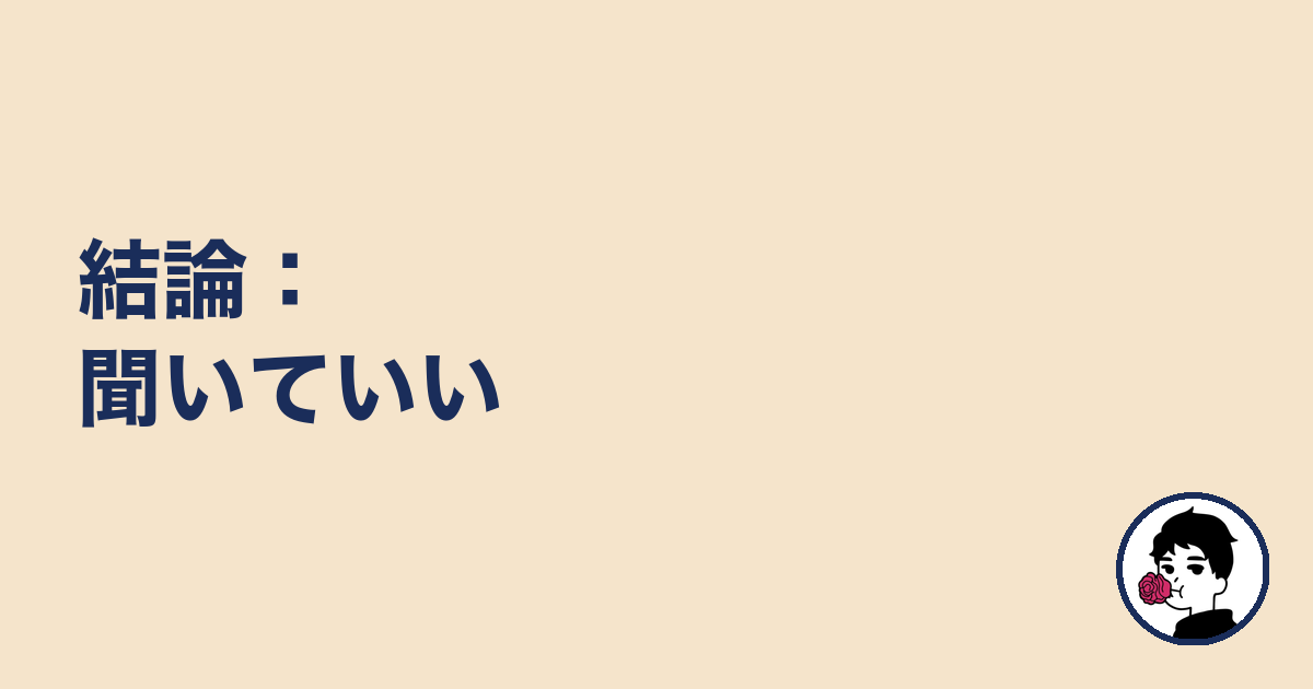結論:聞いていい|やましょ