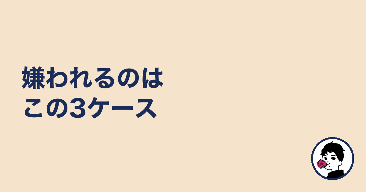 嫌われるのはこの3ケース|やましょ