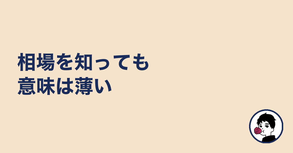 相場を知っても意味は薄い|やましょ