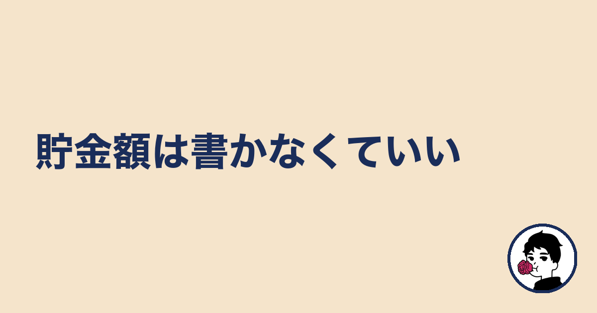 貯金額は書かなくていい|やましょ