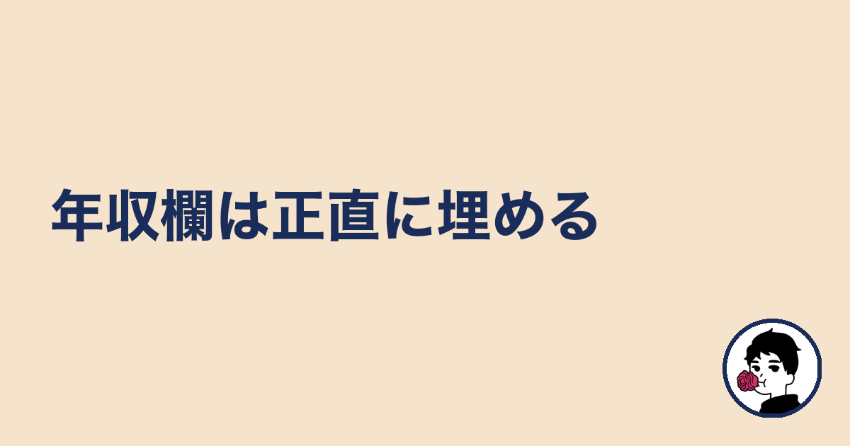 年収欄は正直に埋める|やましょ