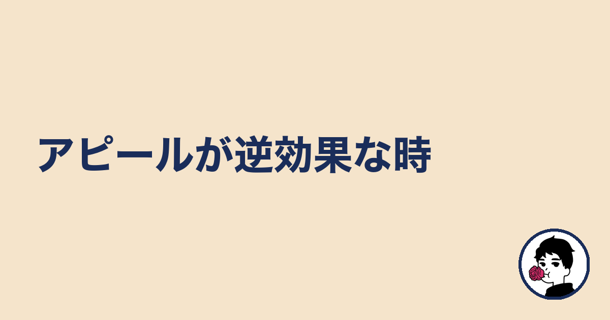 アピールが逆効果な時|やましょ