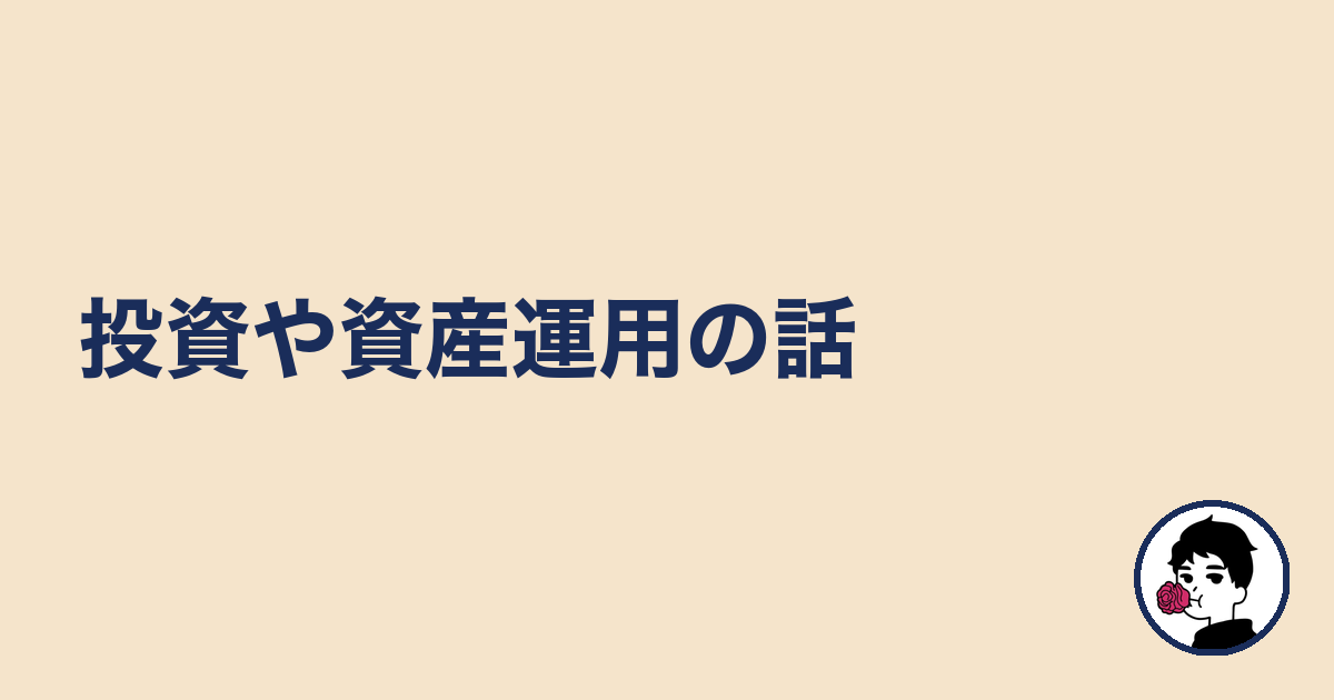 投資や資産運用の話|やましょ