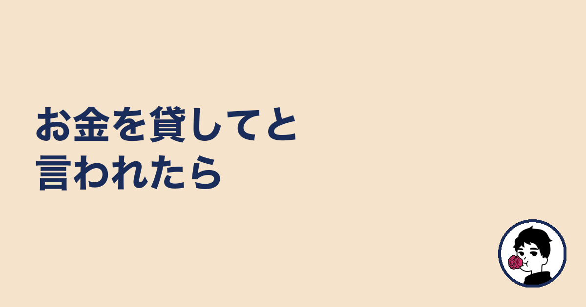 お金を貸してと言われたら|やましょ