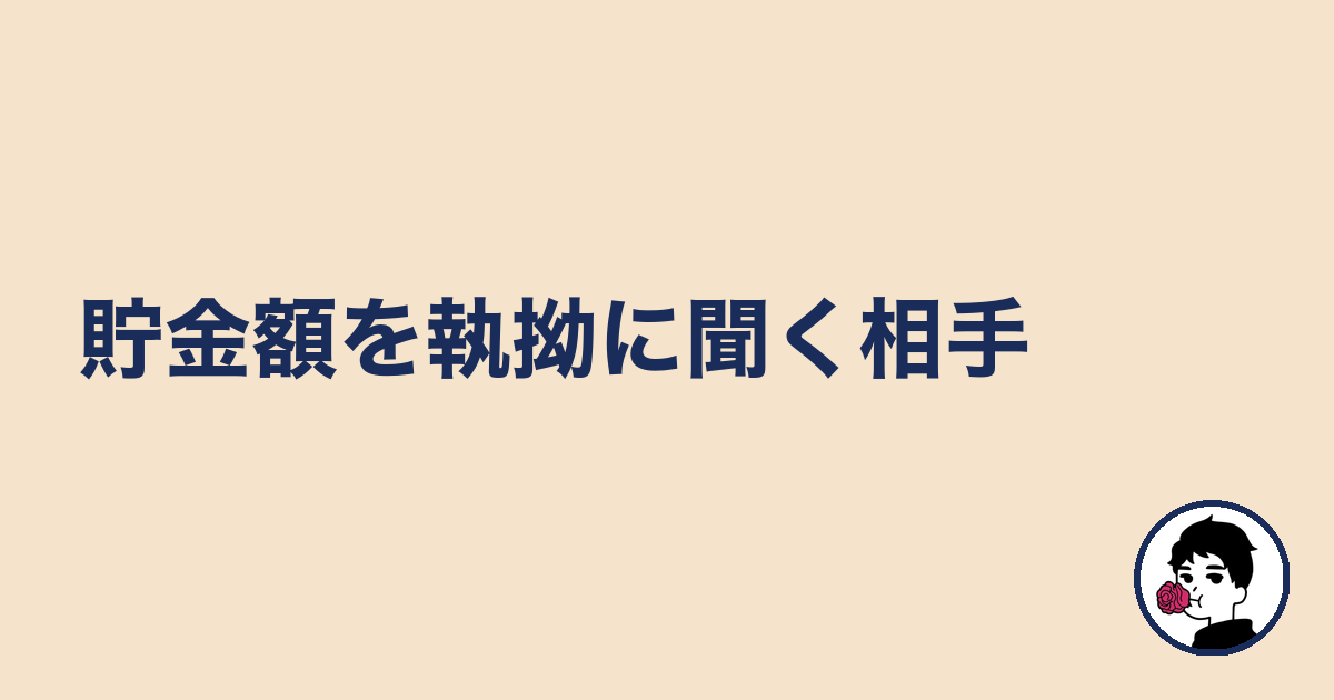 貯金額を執拗に聞く相手|やましょ