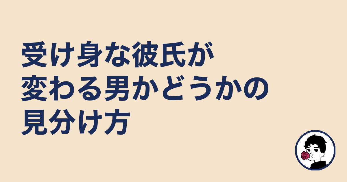 受け身な彼氏が変わる男かどうかの見分け方｜やましょ
