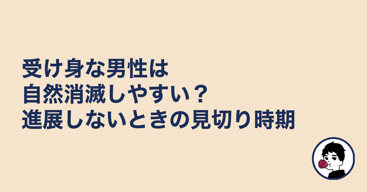 受け身な男性は自然消滅しやすい？進展しないときの見切り時期｜やましょ