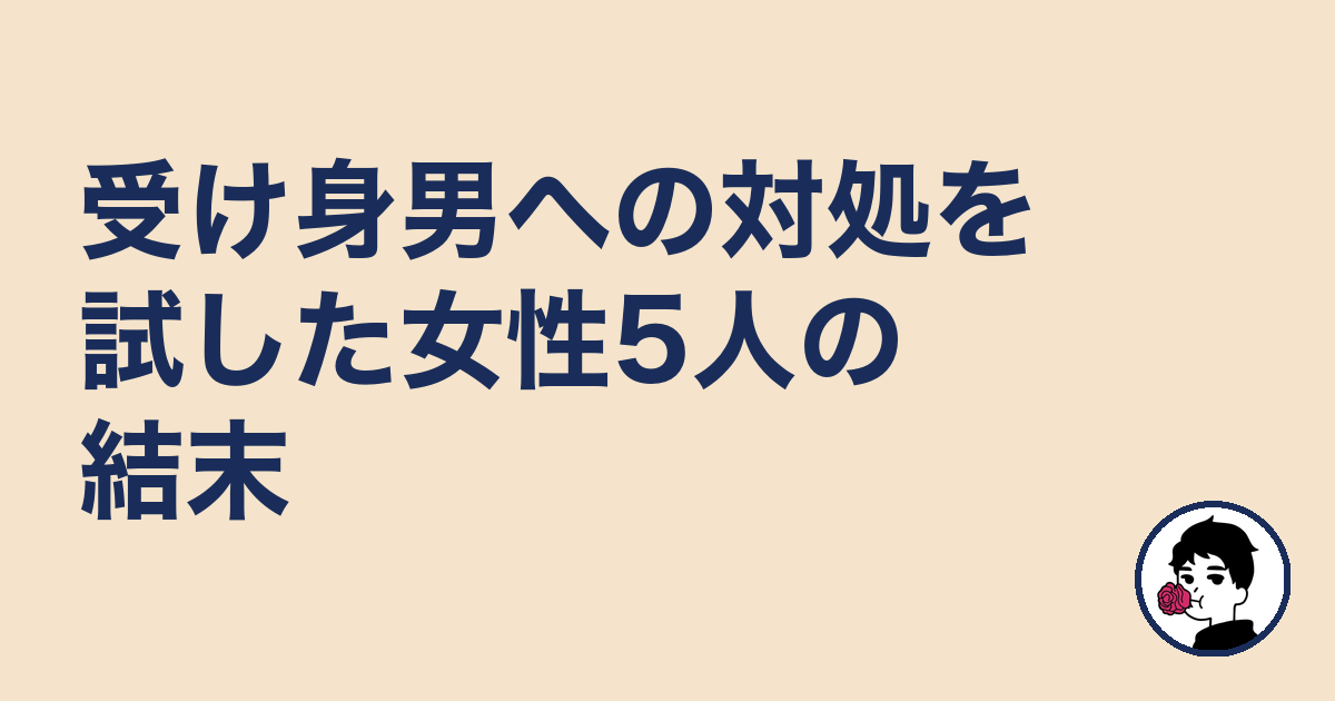 受け身男への対処を試した女性5人の結末｜やましょ