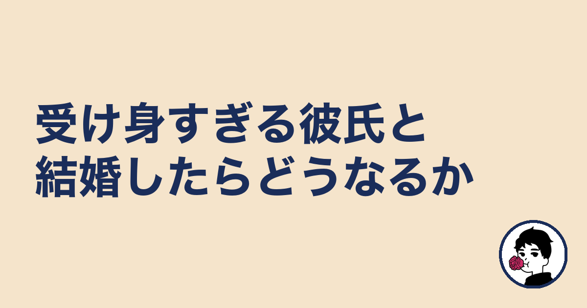 受け身すぎる彼氏と結婚したらどうなるか｜やましょ