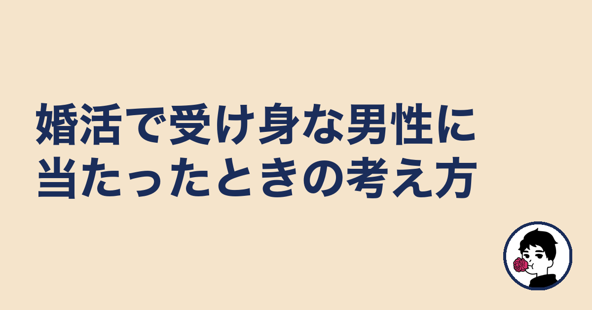 婚活で受け身な男性に当たったときの考え方｜やましょ