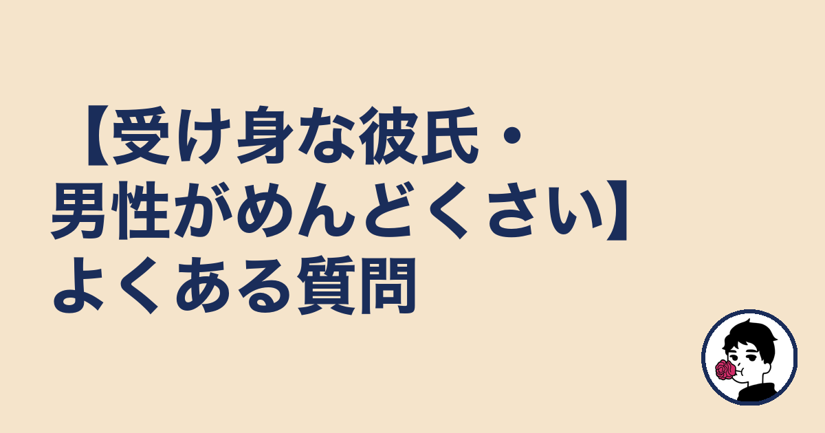 【受け身な彼氏・男性がめんどくさい】よくある質問｜やましょ