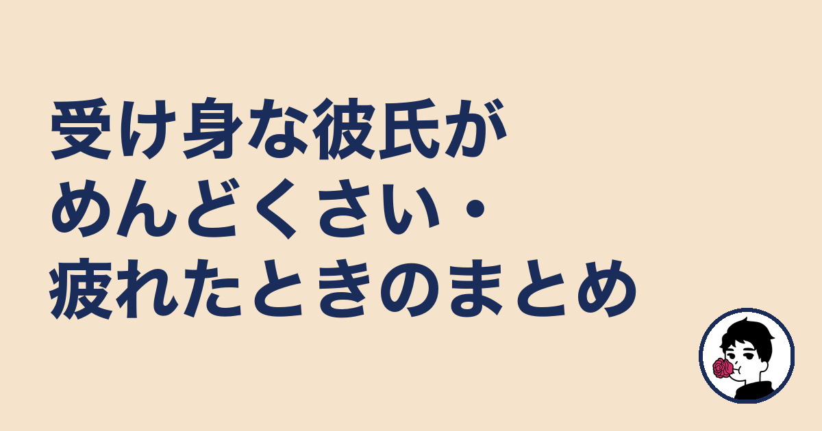 受け身な彼氏がめんどくさい・疲れたときのまとめ｜やましょ