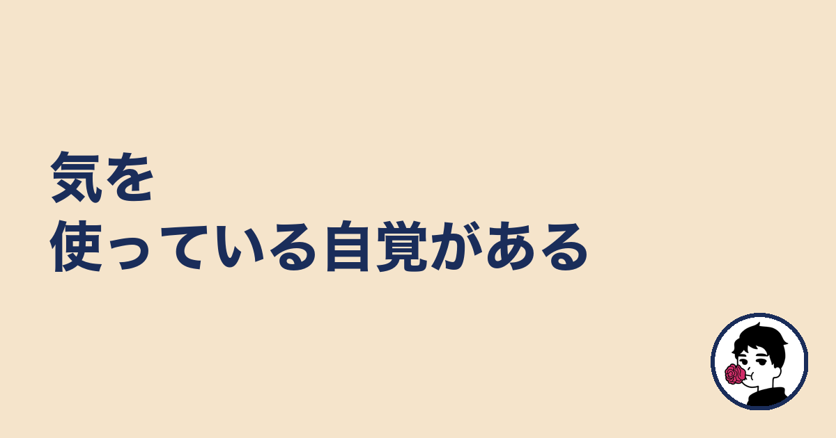 気を使っている自覚がある｜やましょ