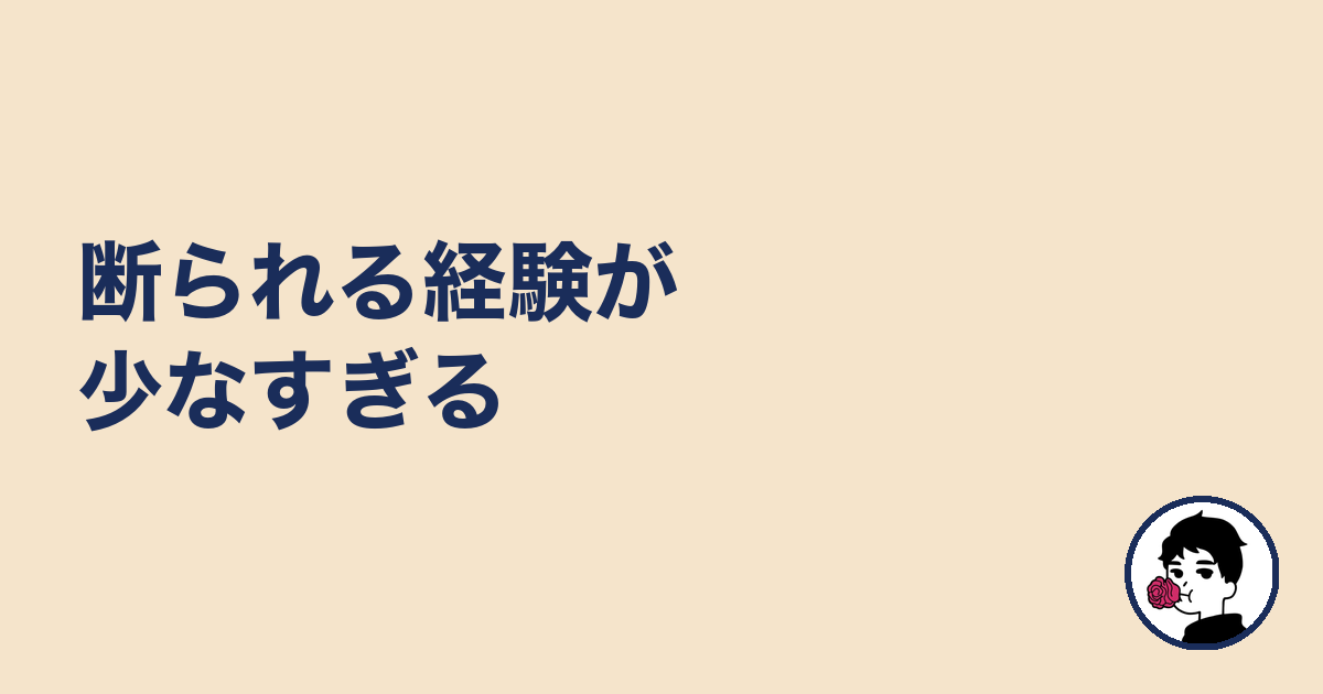 断られる経験が少なすぎる｜やましょ