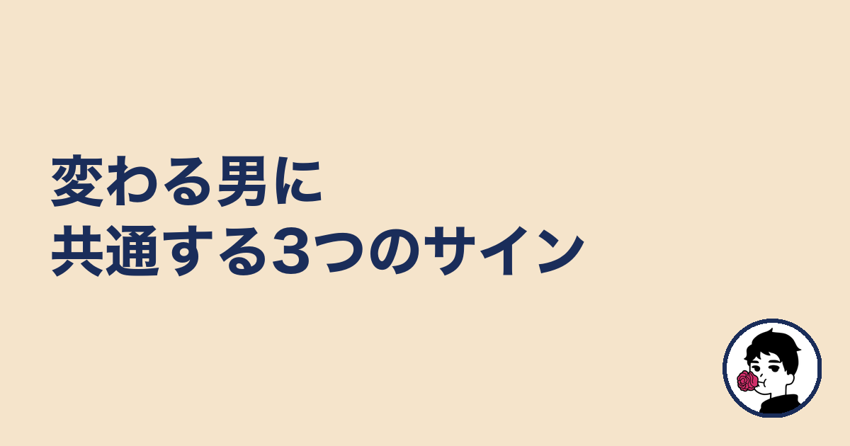 変わる男に共通する3つのサイン｜やましょ