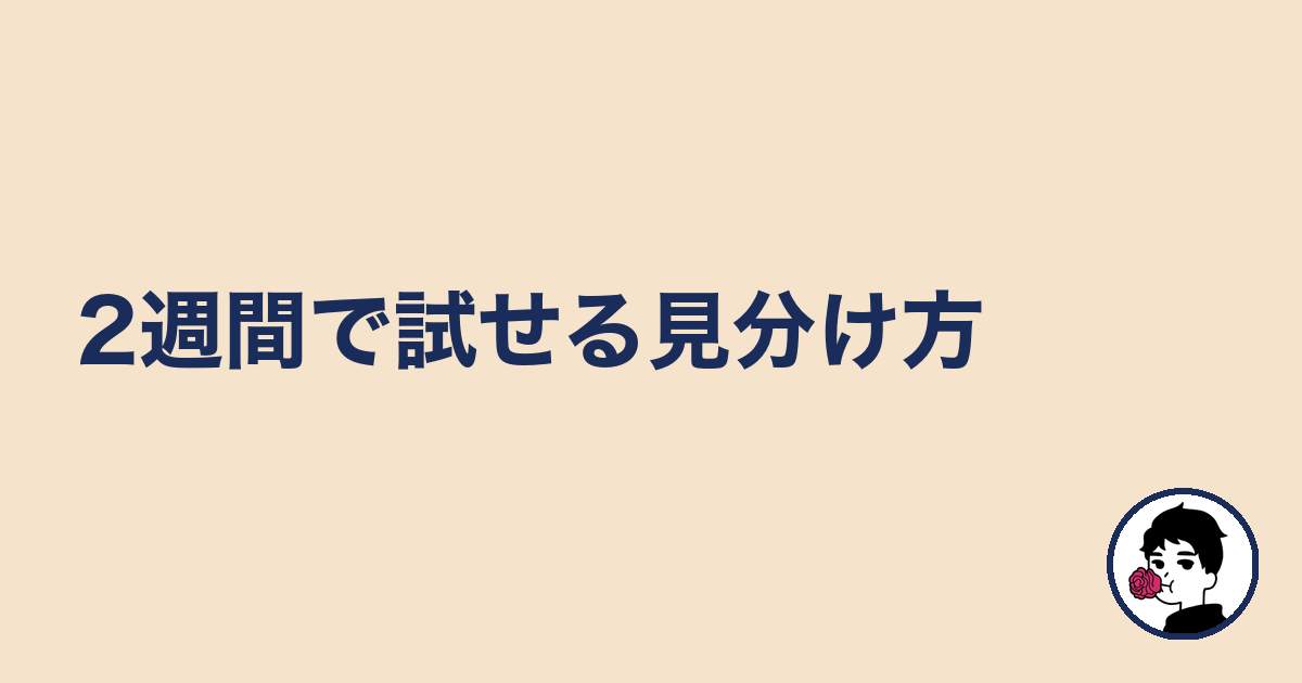 2週間で試せる見分け方｜やましょ