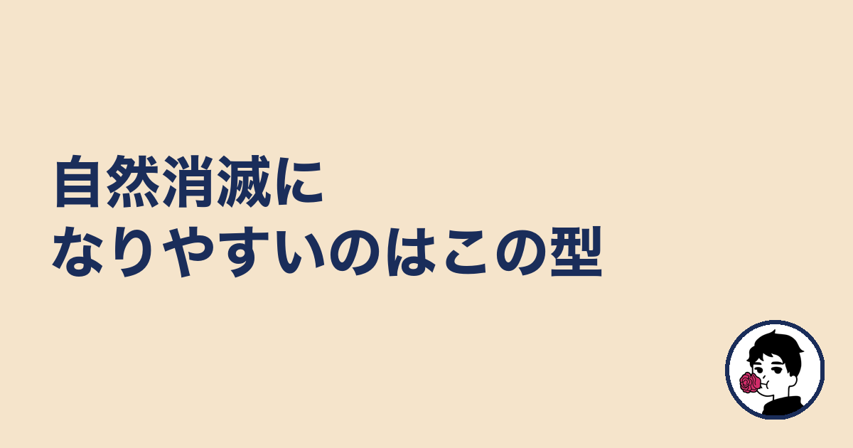 自然消滅になりやすいのはこの型｜やましょ