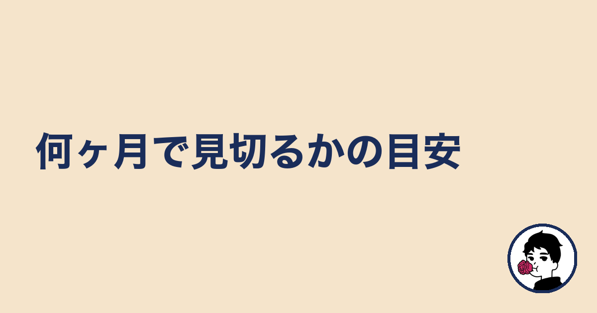 何ヶ月で見切るかの目安｜やましょ