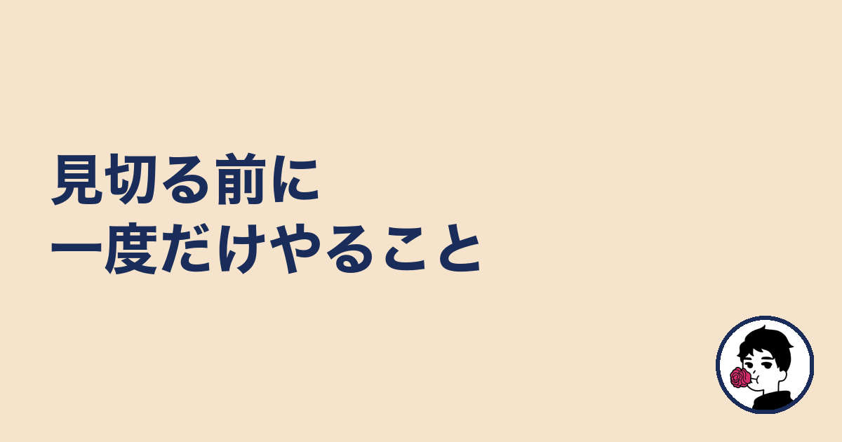見切る前に一度だけやること｜やましょ