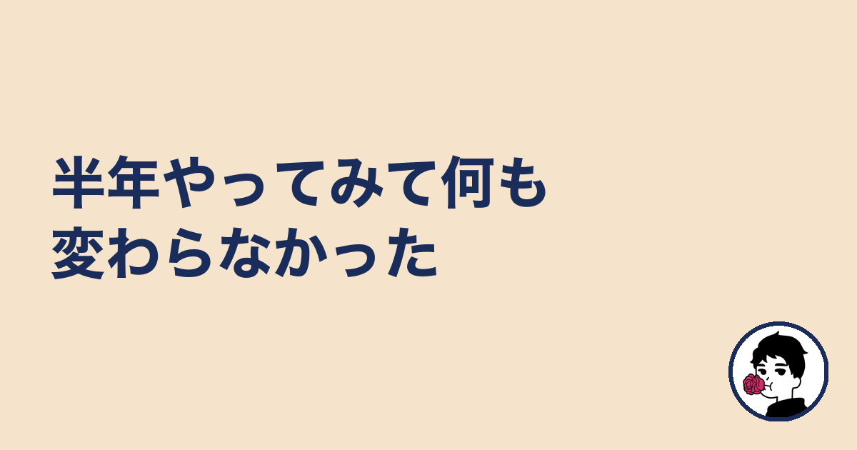 半年やってみて何も変わらなかった｜やましょ