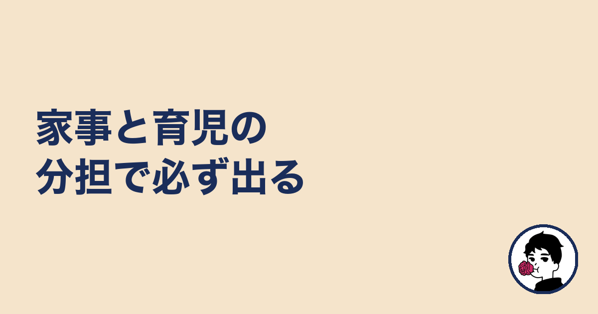 家事と育児の分担で必ず出る｜やましょ