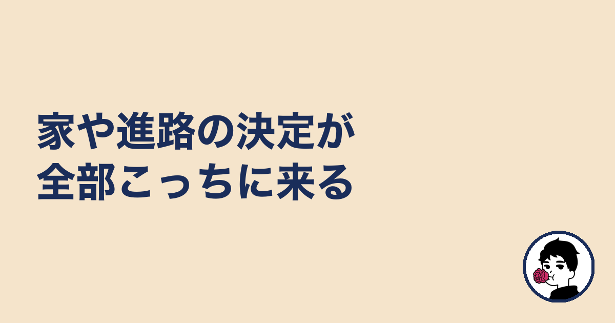 家や進路の決定が全部こっちに来る｜やましょ