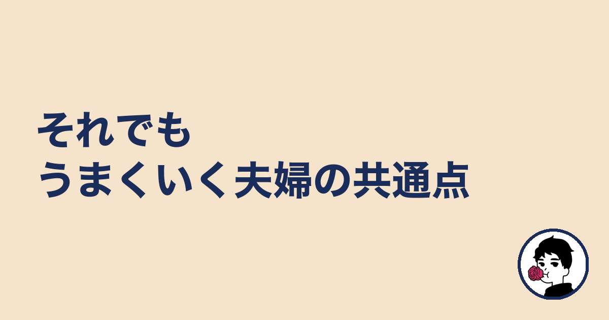 それでもうまくいく夫婦の共通点｜やましょ