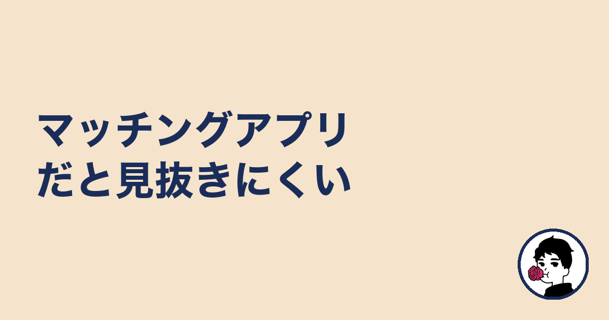 マッチングアプリだと見抜きにくい｜やましょ