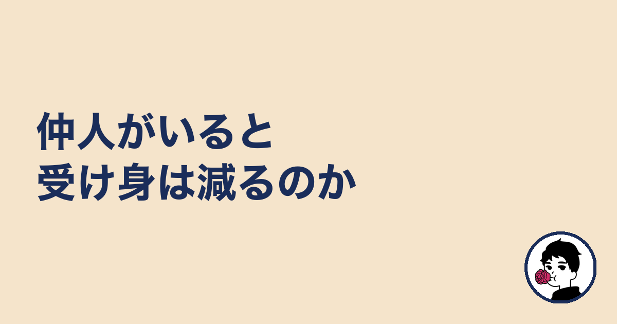 仲人がいると受け身は減るのか｜やましょ