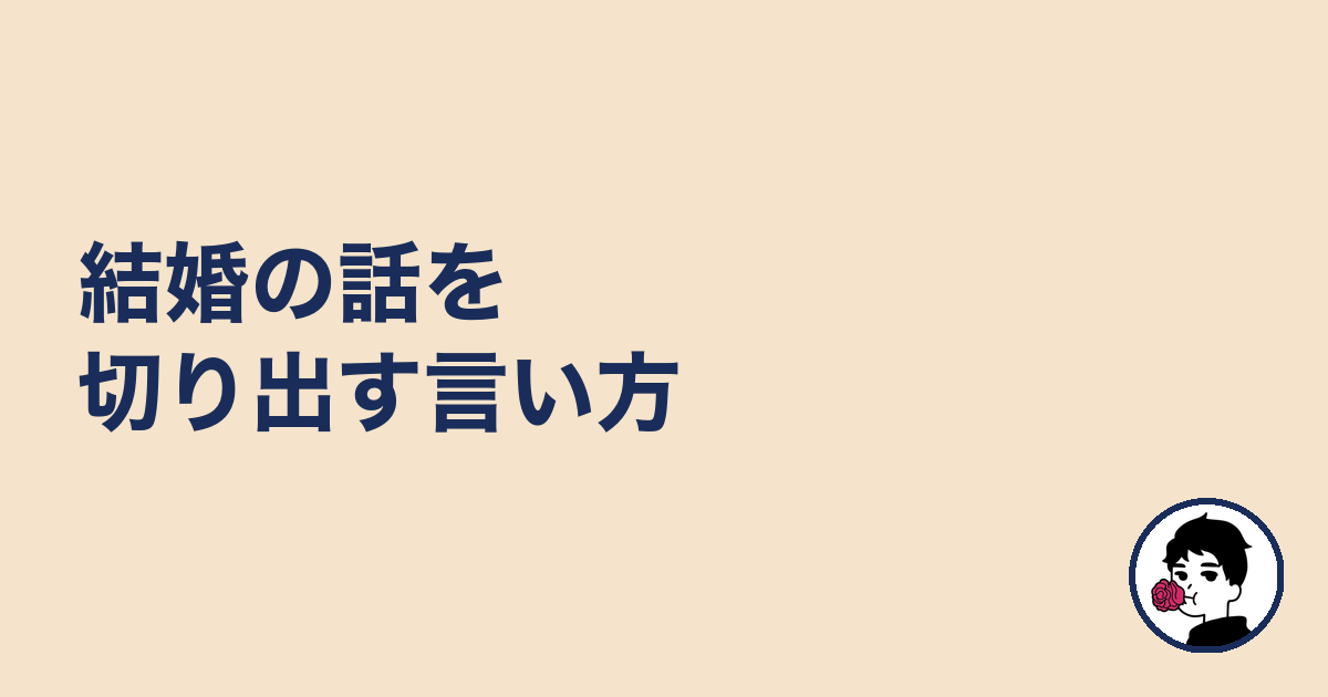 結婚の話を切り出す言い方｜やましょ