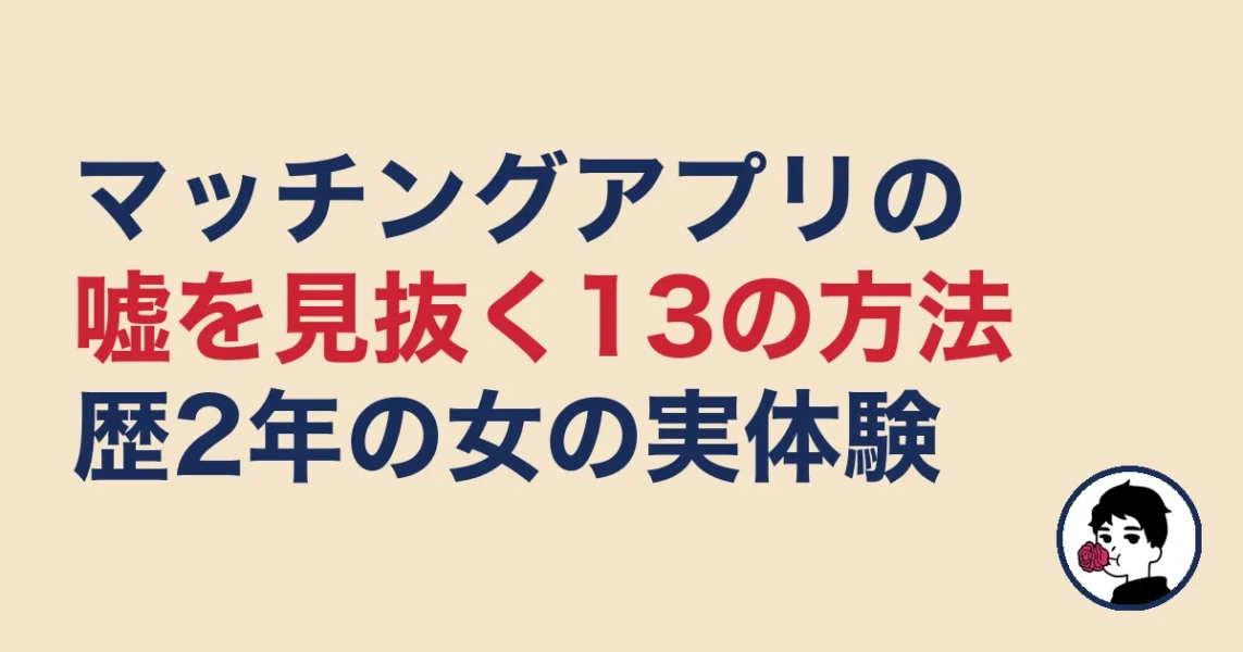 マッチングアプリの嘘を見抜く13の方法