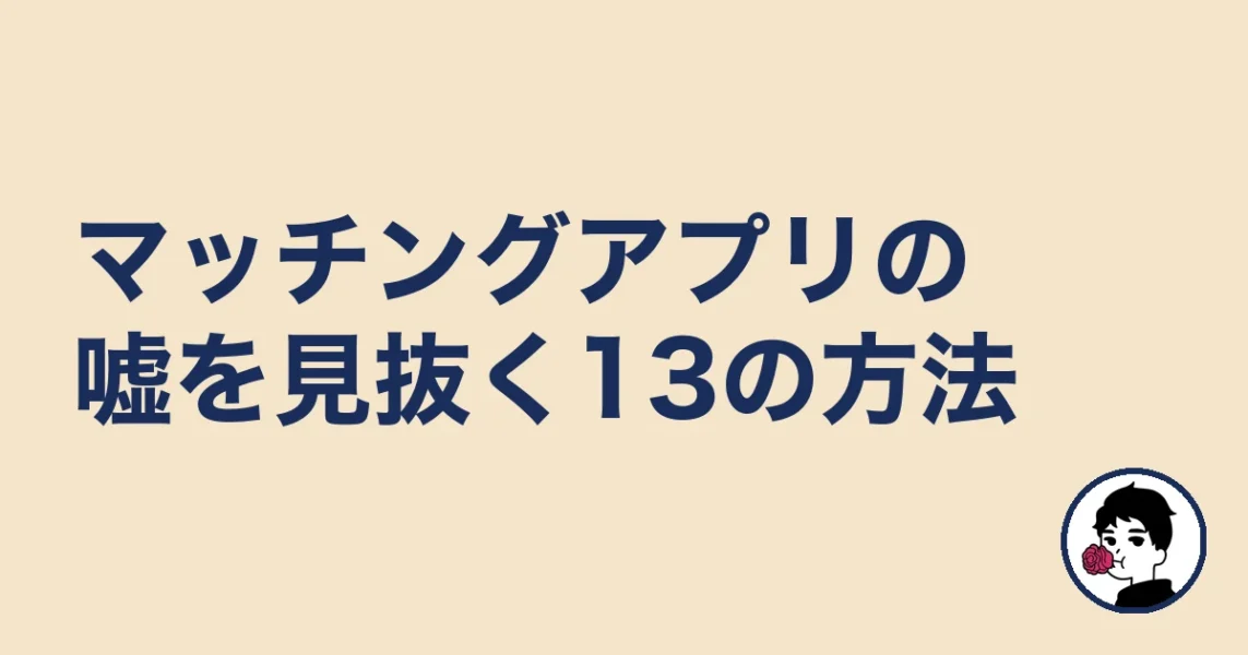 マッチングアプリの嘘を見抜く13の方法