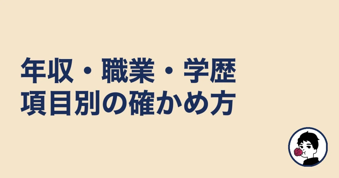 年収・職業・学歴|項目別の確かめ方
