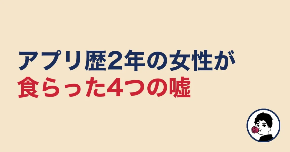 アプリ歴2年の女性が食らった4つの嘘