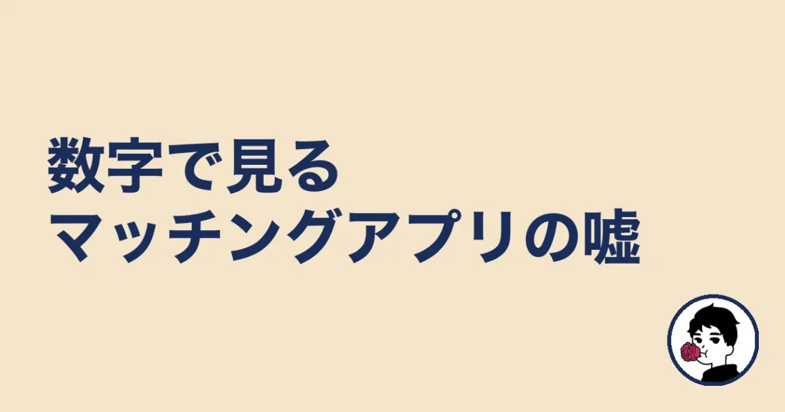 数字で見るマッチングアプリの嘘