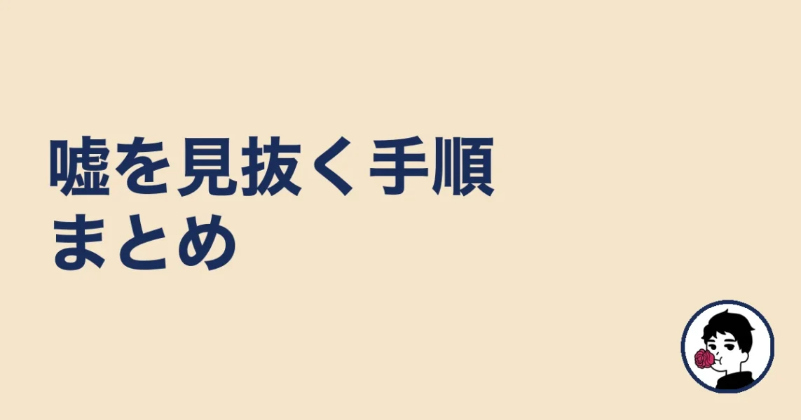 マッチングアプリの嘘を見抜く手順まとめ