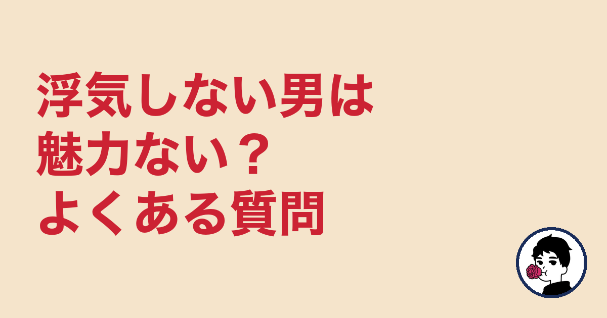 浮気しない男は魅力ない?よくある質問|やましょ