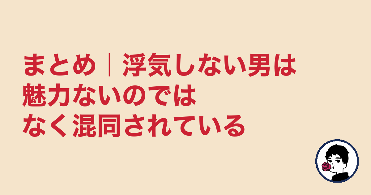 まとめ|浮気しない男は魅力ないのではなく混同されている|やましょ