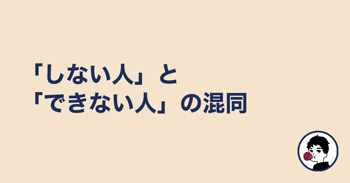 「しない人」と「できない人」の混同|やましょ