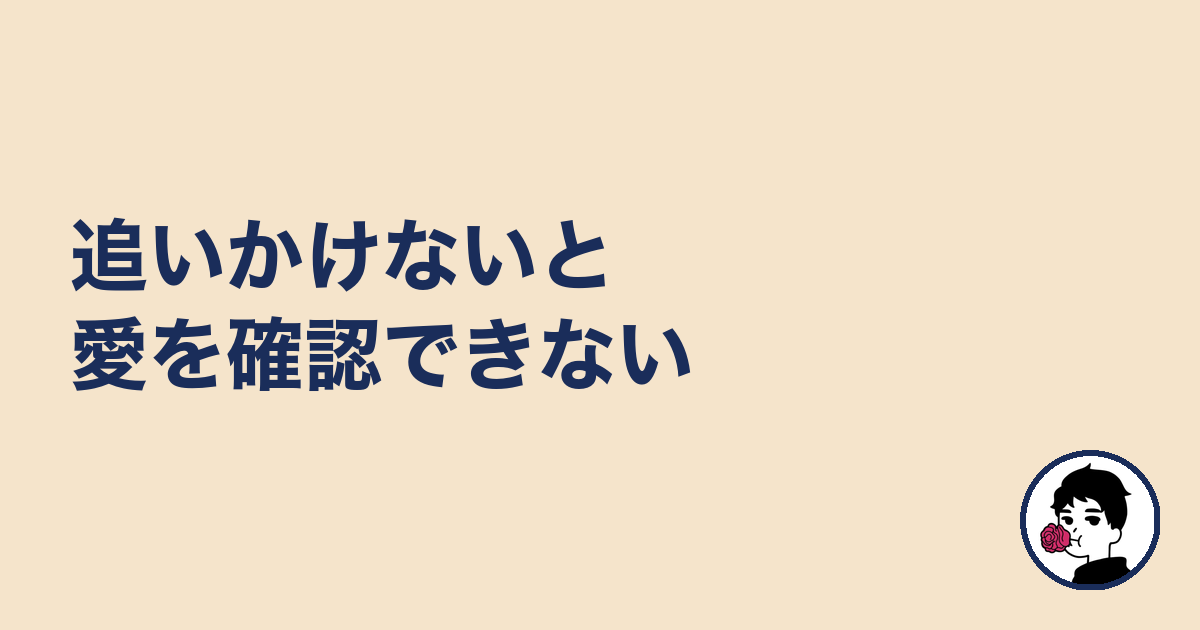 追いかけないと愛を確認できない|やましょ