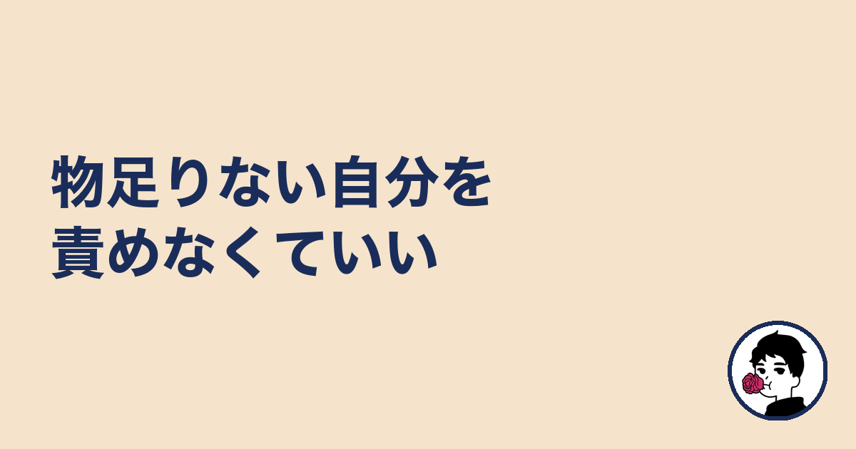 物足りない自分を責めなくていい|やましょ