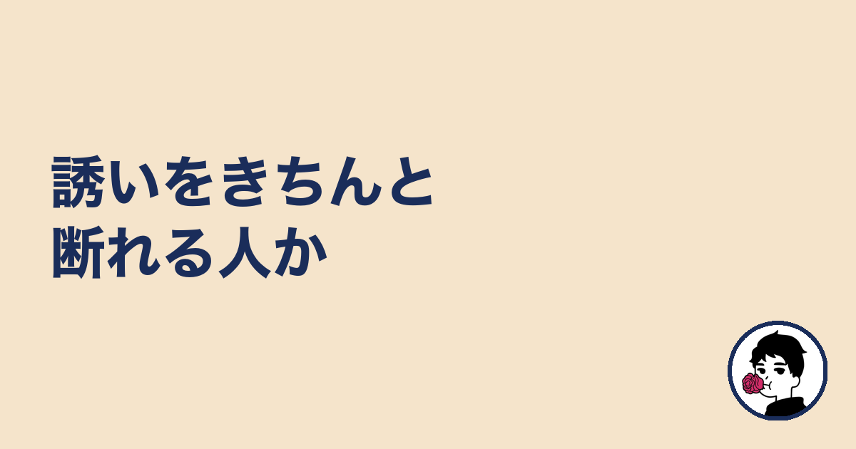 誘いをきちんと断れる人か|やましょ