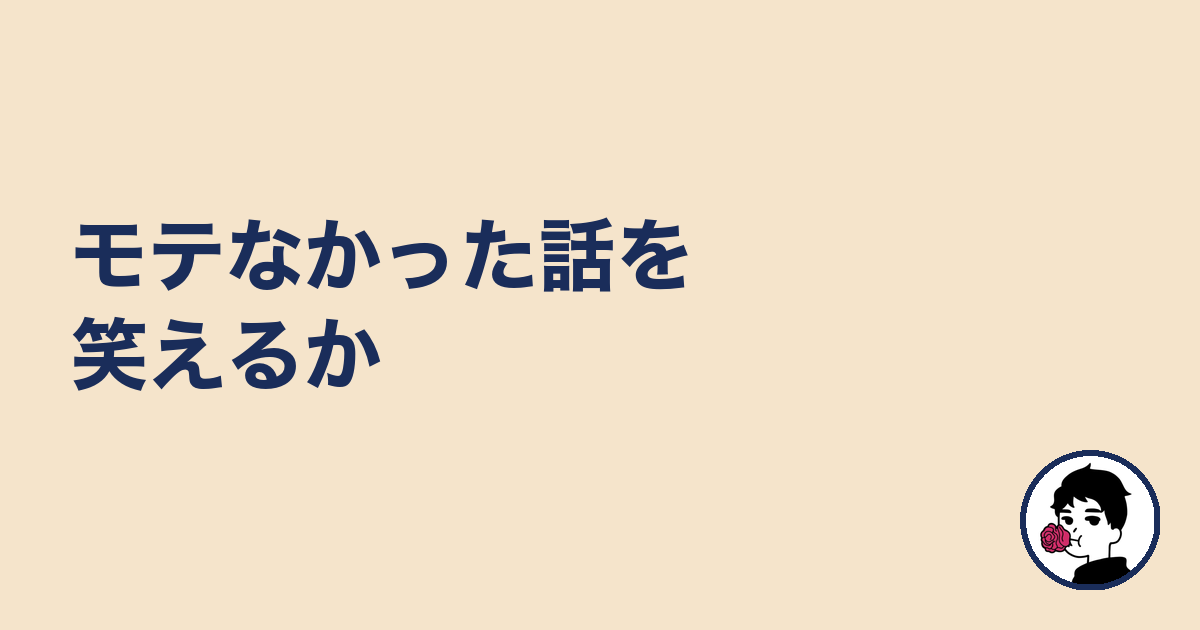 モテなかった話を笑えるか|やましょ